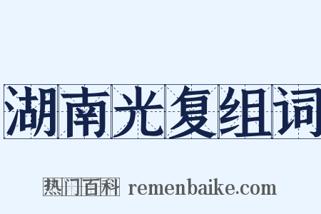 湖南光复组词是什么意思的图片